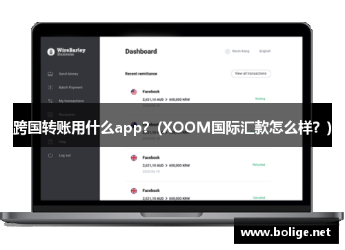 跨國轉賬用什么app？(XOOM國際匯款怎么樣？)