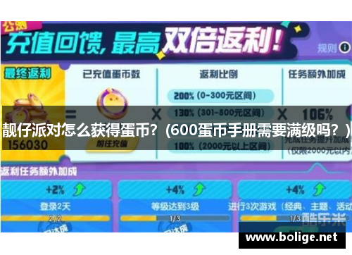 靚仔派對怎么獲得蛋幣？(600蛋幣手冊需要滿級嗎？)