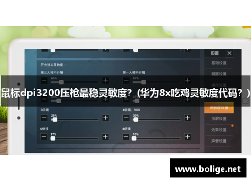 鼠標dpi3200壓槍最穩靈敏度？(華為8x吃雞靈敏度代碼？)
