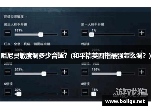 阻尼靈敏度調(diào)多少合適？(和平精英四指最強(qiáng)怎么調(diào)？)